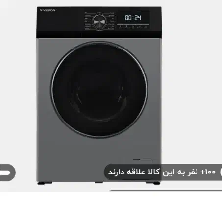 لباسشویی ایکس ویژن|ماشین لباسشویی و خشک‌کن لباس|خرم‌آباد, |دیوار