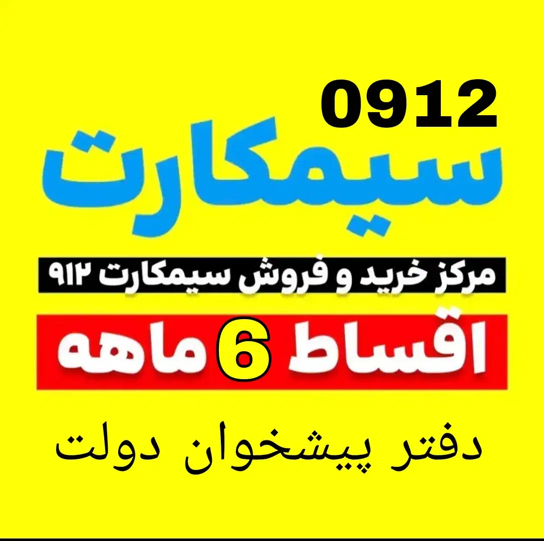 0912.048.91.78|سیم‌کارت|تهران, استاد معین|دیوار