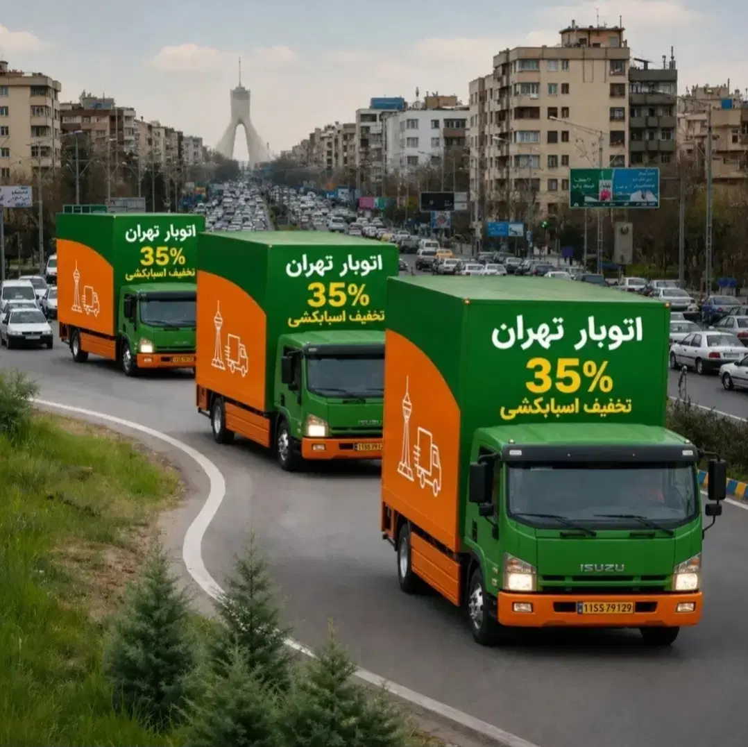 اسبابکشی بسته بندی حمل ثاثیه اتوبار باربری تهران|خدمات حمل و نقل|تهران, پونک|دیوار