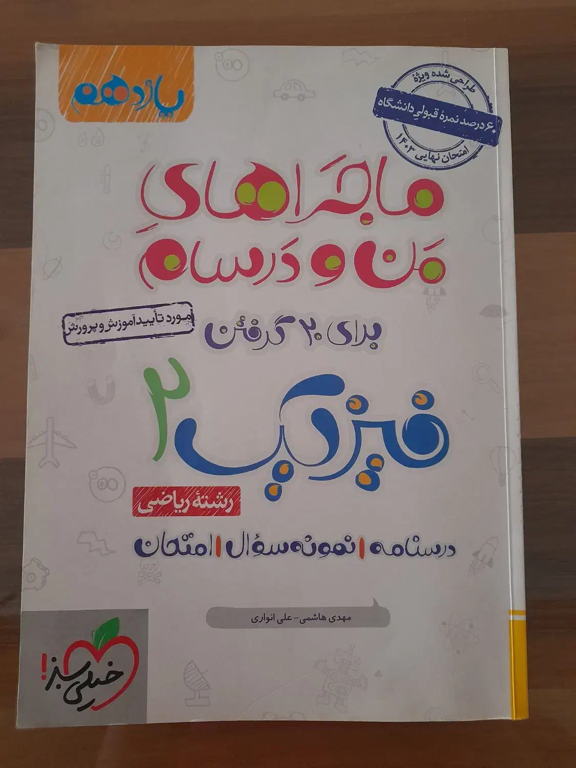 کتاب ماجرای منو درسام فیزیک یازدهم چاپ ۱۴۰۲|کتاب و مجله آموزشی|اصفهان, کشاورزی|دیوار