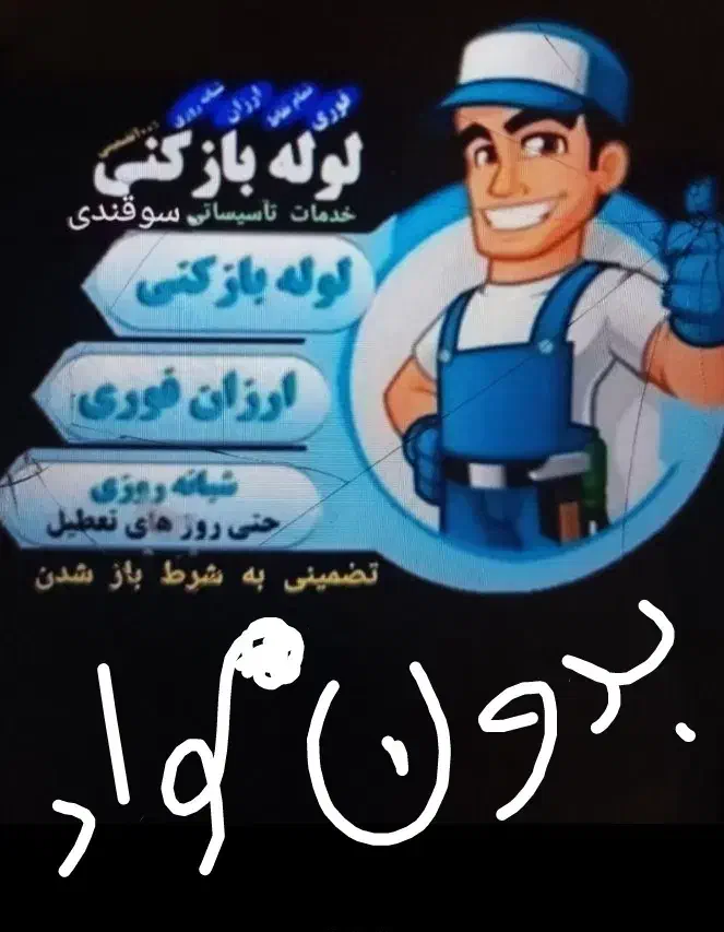 لوله بازکنی ۲۴ساعته۱۰۰/تضمینی کل نیشابوروروستاها|خدمات پیشه و مهارت|نیشابور, تختی|دیوار