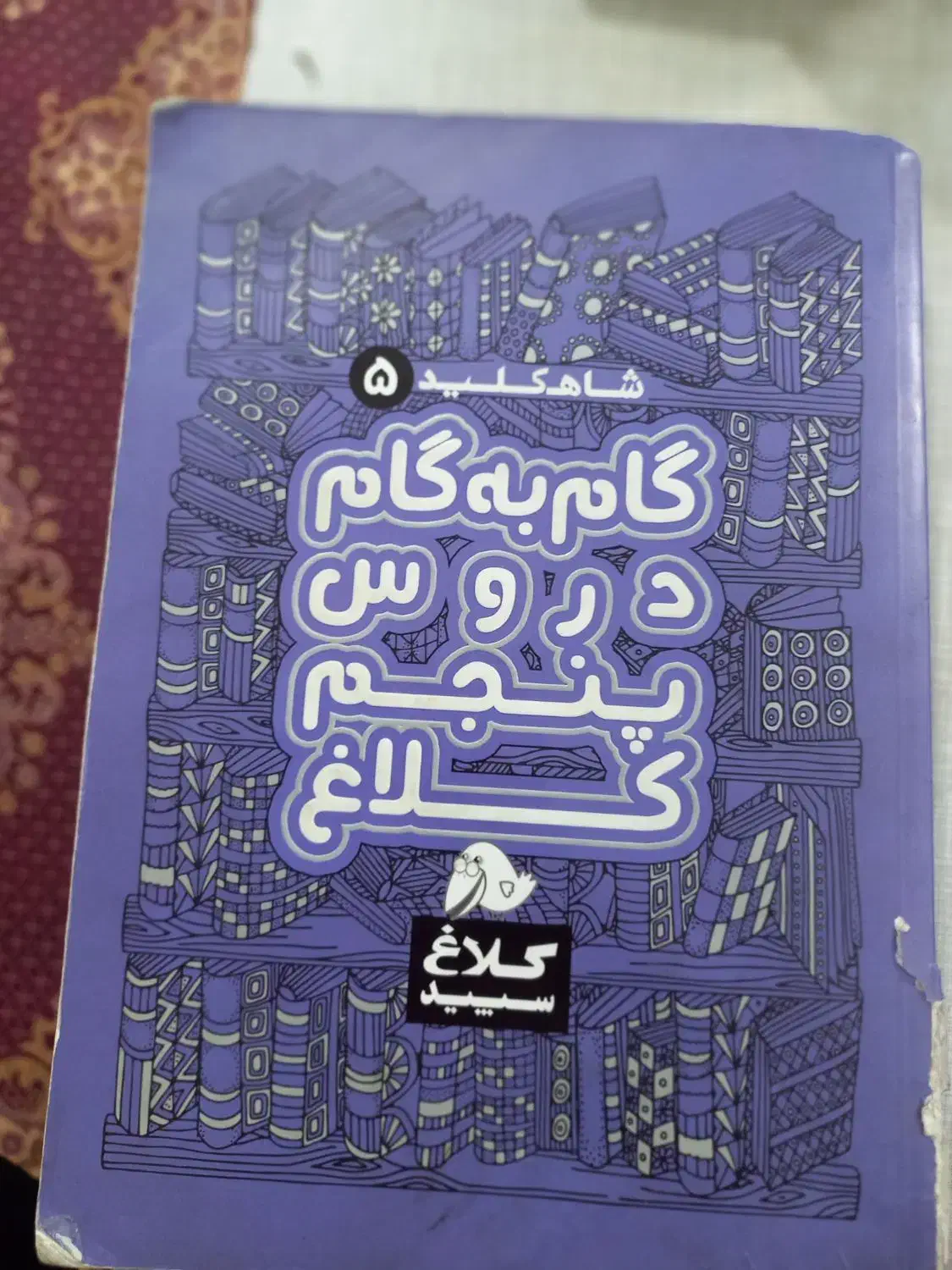 کتاب کار چهارم وپنجم|کتاب و مجله آموزشی|قم, شهرک فاطمیه|دیوار