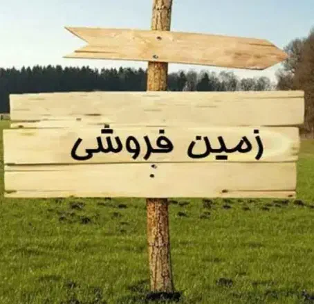 زمین فروشی|فروش زمین و ملک کلنگی|مشهد, کارده|دیوار