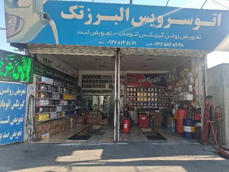 اتو سرویس البرز تک|خدمات موتور و ماشین|فردیس, نیروگاه برق|دیوار