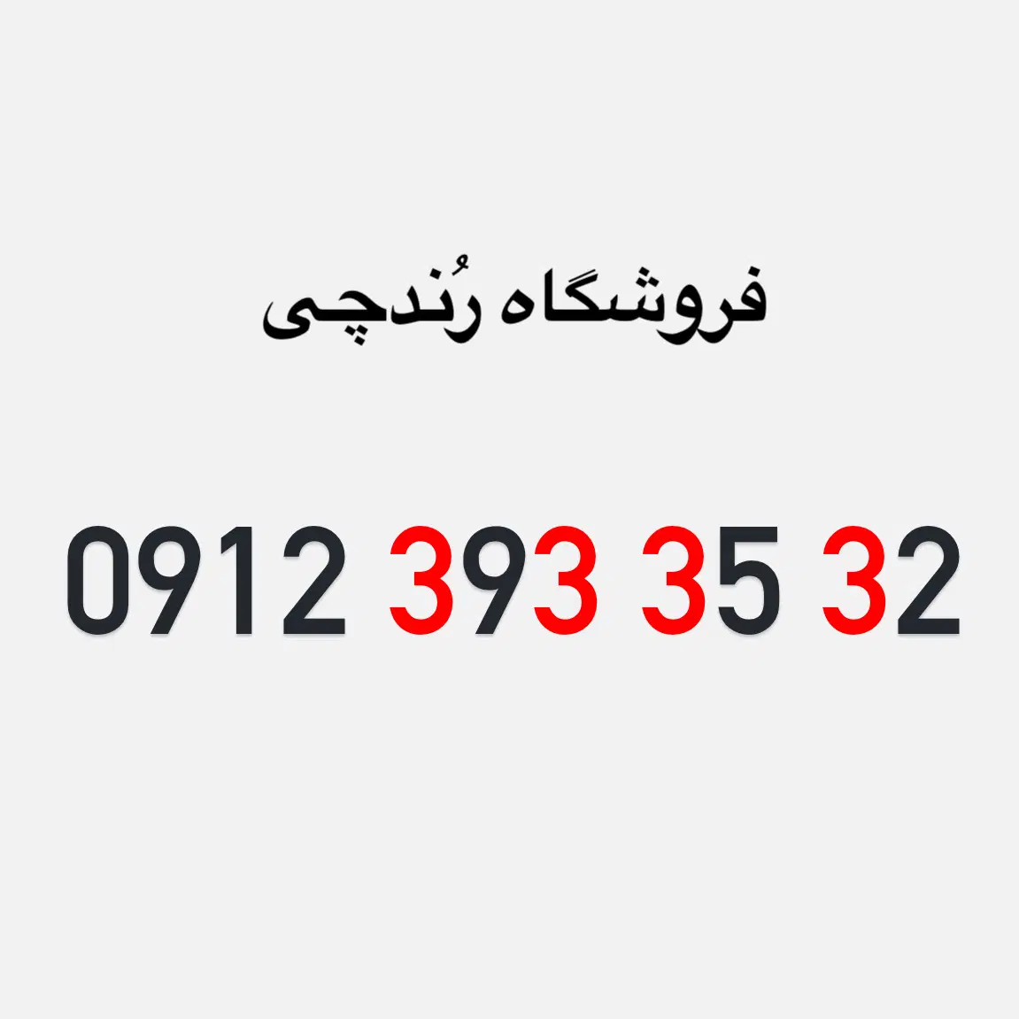 چهارتا ۳ نقد و اقساط بدون چک و ضامن|سیمکارت|تهران, نیلوفر|دیوار