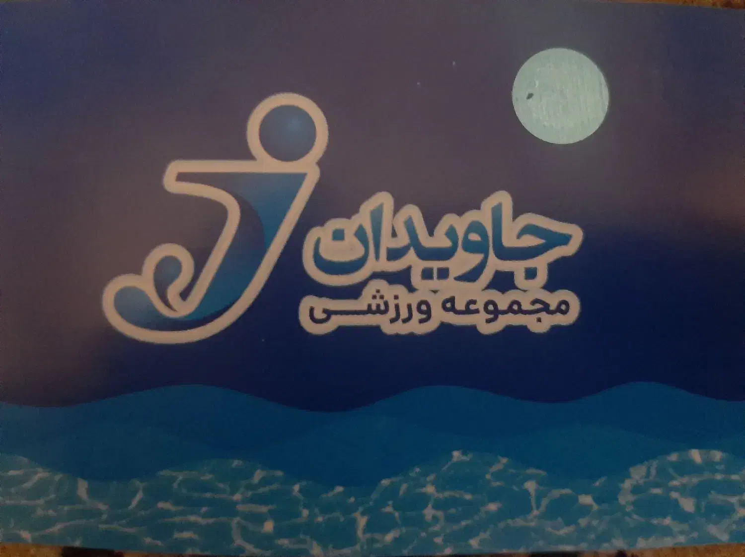 بلیط استخر|بلیت ورزشی|کرمانشاه, |دیوار
