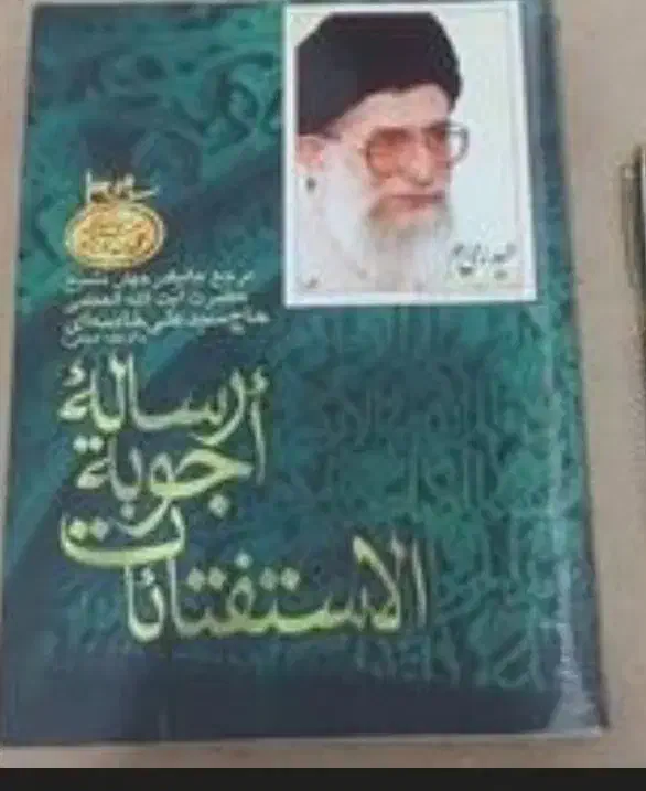 استفاائات ) رساله امام خامنه ای برای فروش|کتاب و مجله مذهبی|بهبهان, |دیوار