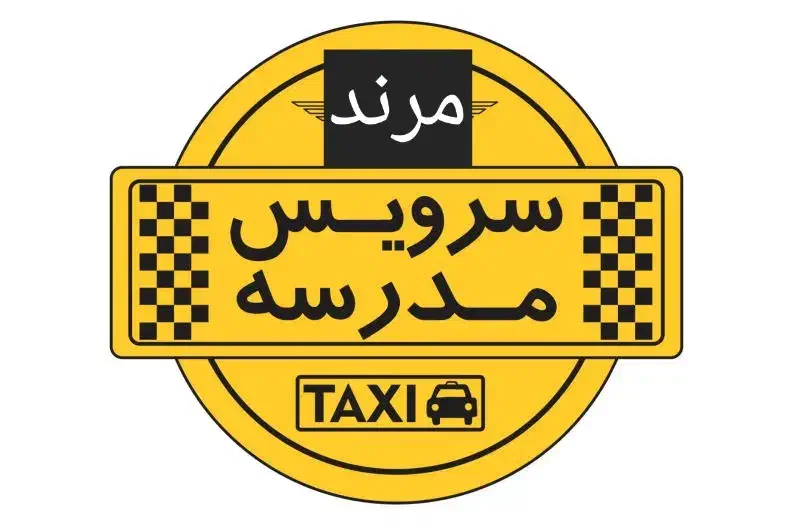 سرویس خصوصی مدارس|خدمات حمل و نقل|مرند, |دیوار