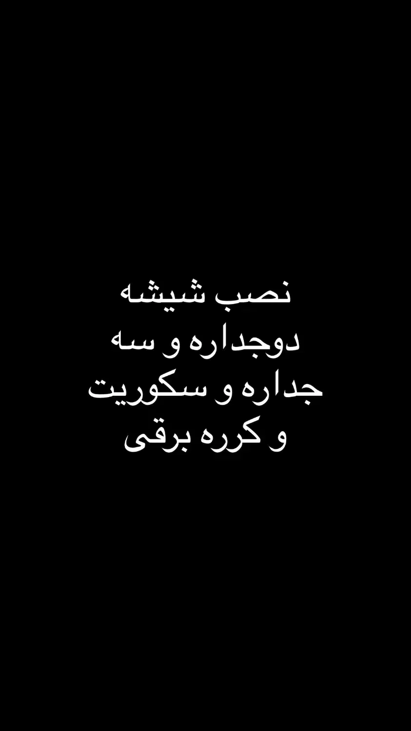 شیشه سکوریت درب و پارتیشن  و کرکره با بهترین قیمت|خدمات پیشه و مهارت|نیشابور, شریعتی|دیوار