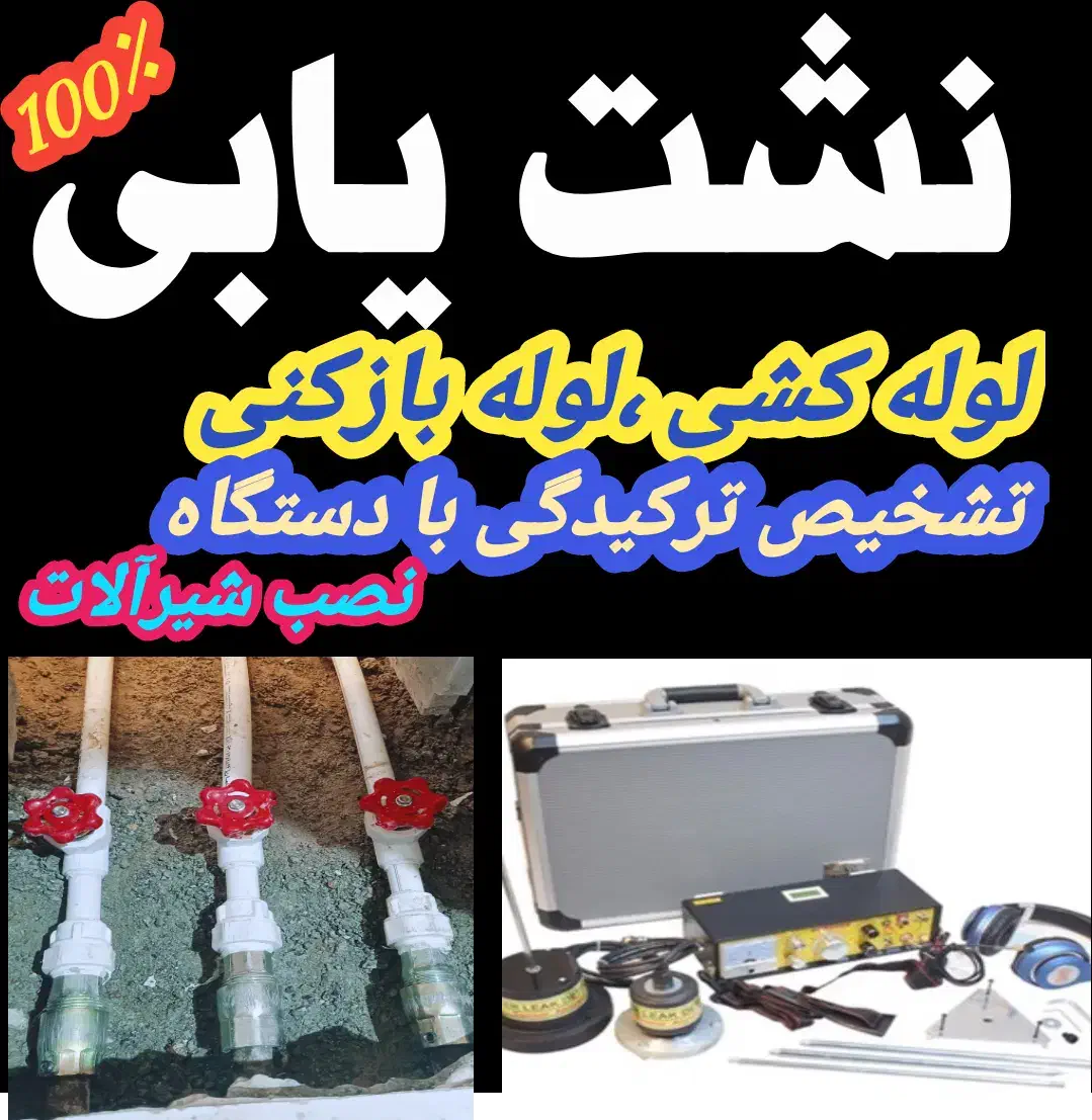نشت یابی،تشخیص ترکیدگی بادستگاه،درکل تهران|خدمات پیشه و مهارت|تهران, هاشمی|دیوار