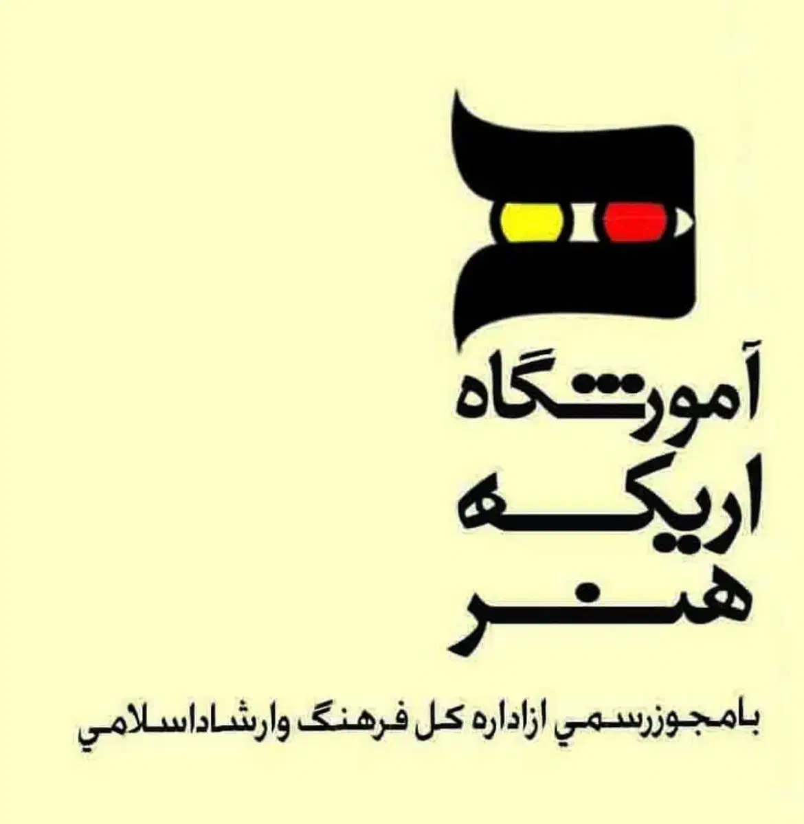 اموزشگاه ازاد هنری و مرکز مهارت اموزی اریکه هنر|خدمات آموزشی|قم, سالاریه|دیوار