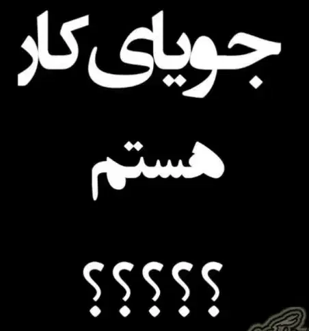 جویای کار در شهرداری...|خدمات حمل و نقل|بهبهان, |دیوار