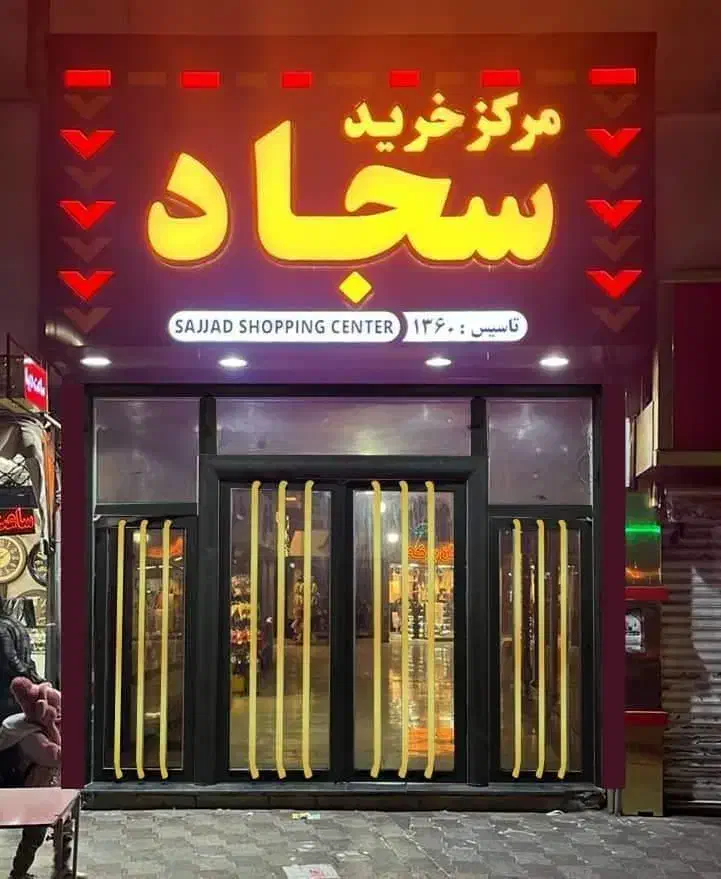 فروش مغازه پاساژ سجاد طبقه همکف پلاک 18|فروش مغازه و غرفه|قائم‌شهر, |دیوار