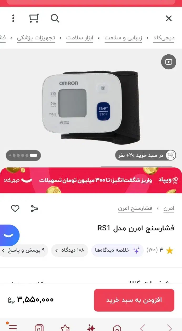 دستگاه فشار خون مچی|آرایشی، بهداشتی، درمانی|بافق, |دیوار