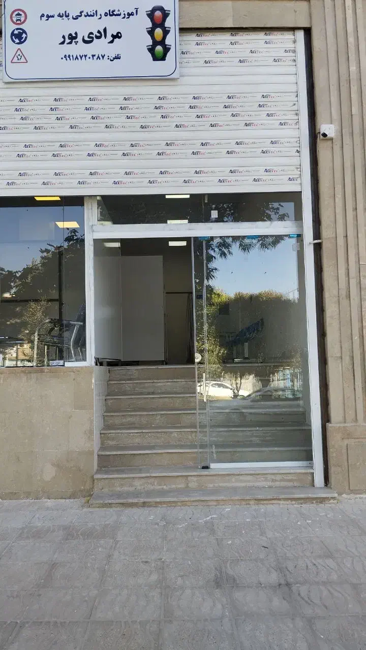 آموزشگاه رانندگی پایه سوم مرادی پور|خدمات آموزشی|ایلام, |دیوار