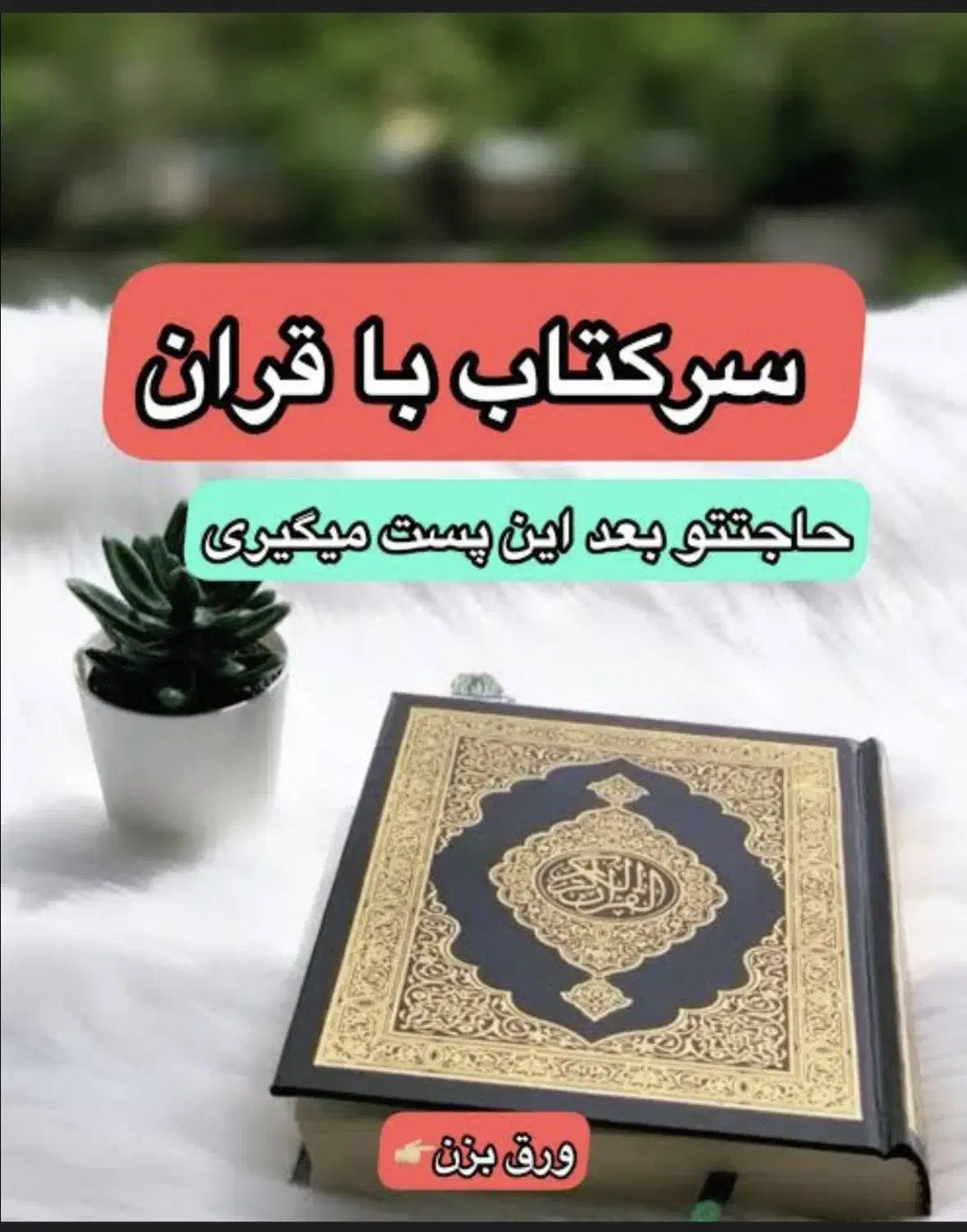 استخاره با قرآن|خدمات پذیرایی، مراسم|یزد, |دیوار