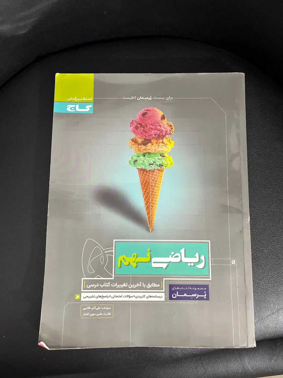 پرسمان نهم|کتاب و مجله آموزشی|بندر انزلی, پاسداران|دیوار