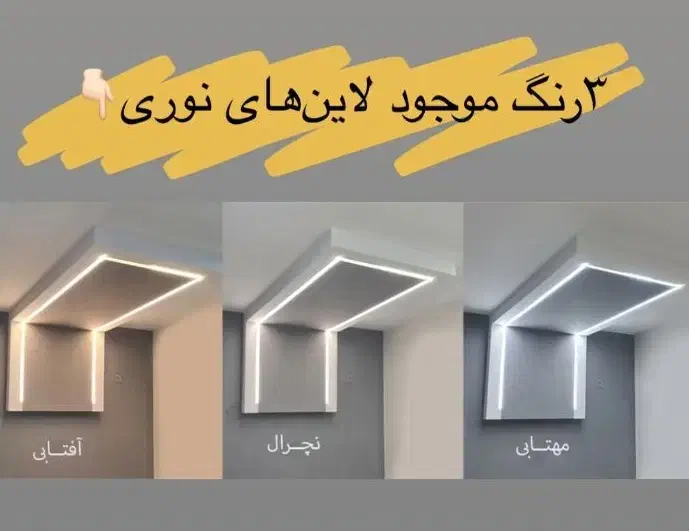 تجهیزات کامل لاین نوری|لامپ و چراغ|شیراز, گلکوب|دیوار