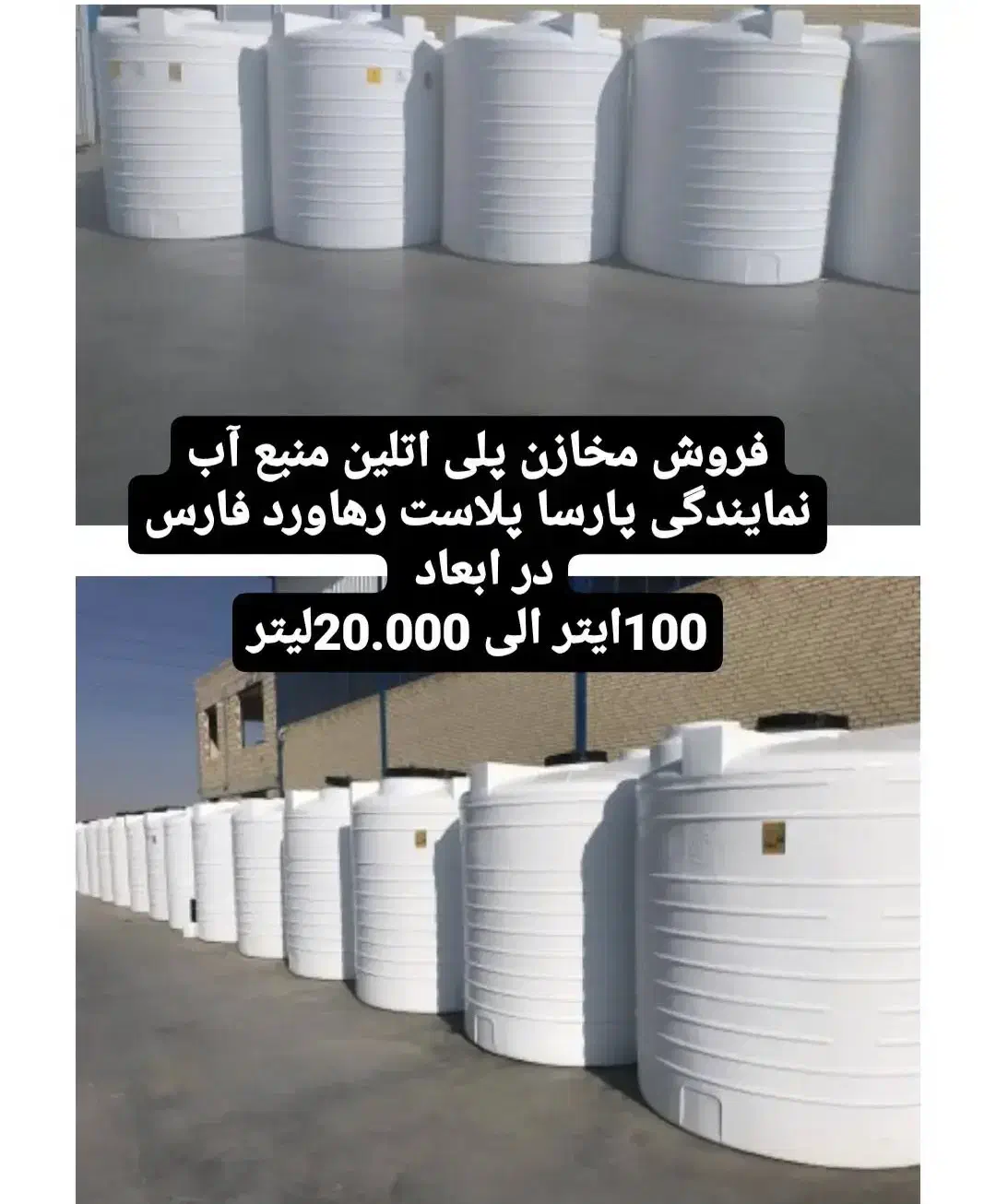 مخازن تانکر اب پلی اتیلن|مصالح و تجهیزات ساختمان|هشتگرد, شهرک اقدسیه|دیوار