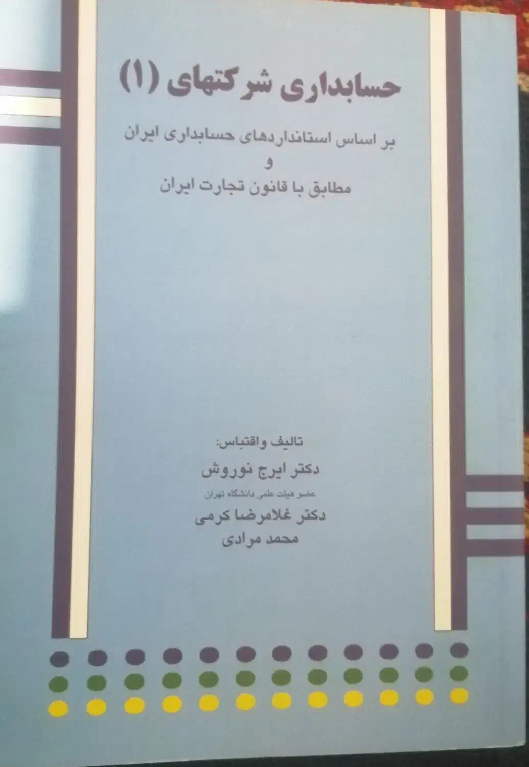 حسابداری شرکت ها1|کتاب و مجله آموزشی|تهران, منیریه|دیوار