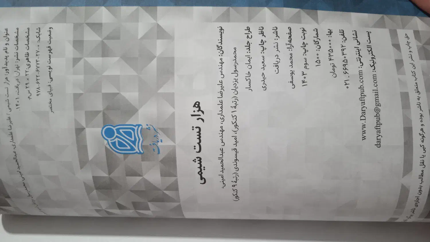 هزار تست شیمی جامع نشردریافت (درحدنو)|کتاب و مجله آموزشی|گرگان, |دیوار