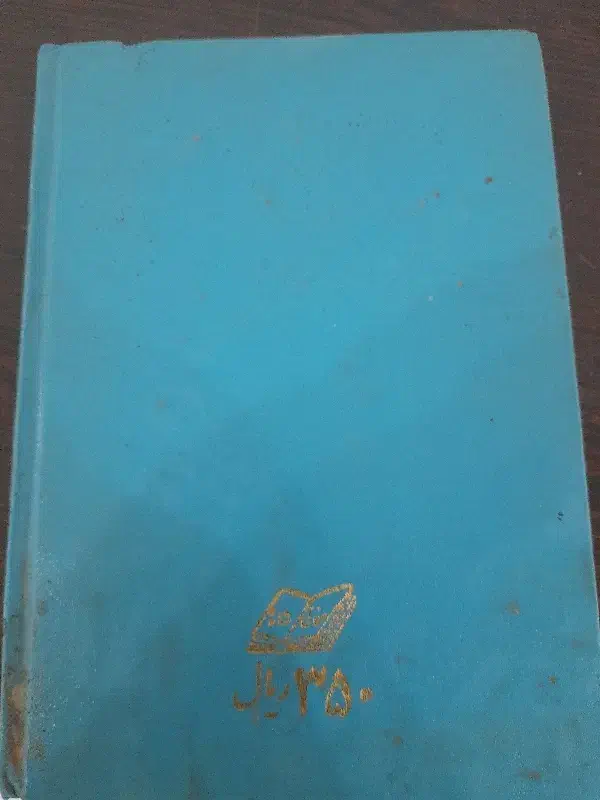 کتاب کلکسیونی|کتاب و مجله تاریخی|برازجان, |دیوار