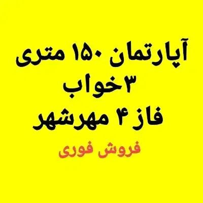 آپارتمان ۱۵۰ متری ۳ خواب مهر شهر فاز ۴|فروش آپارتمان|اهواز, مهرشهر|دیوار