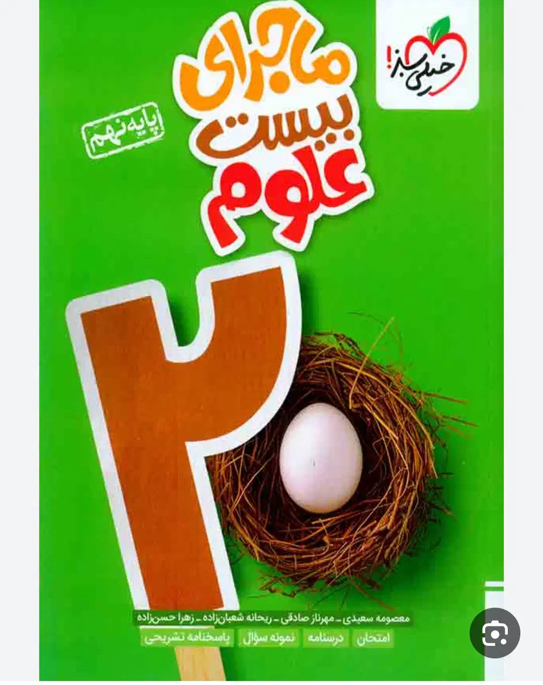 کتاب های خیلی سبز ماجرای بیست پایه نهم|کتاب و مجله آموزشی|داران, |دیوار