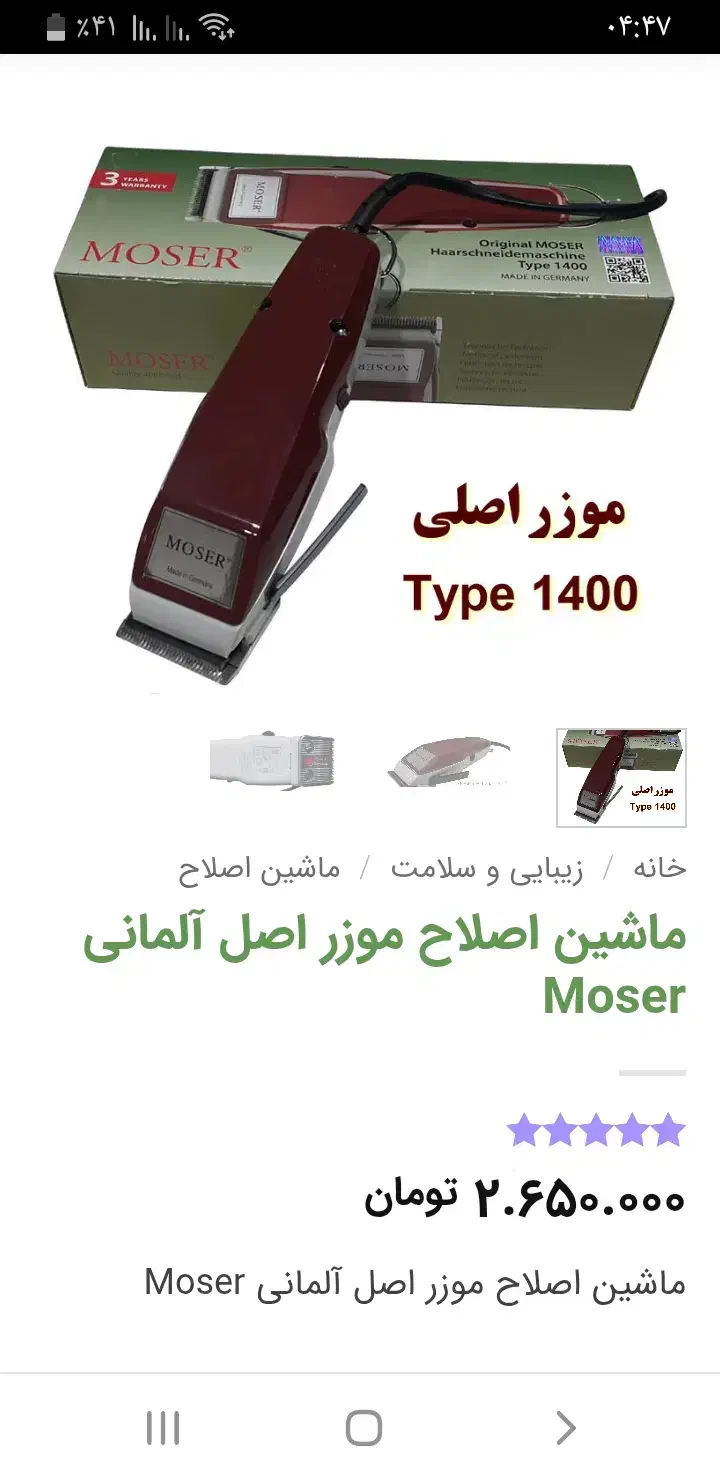 موزر اصل نو هست وبهترین مارک|آرایشی، بهداشتی، درمانی|خورموج, |دیوار