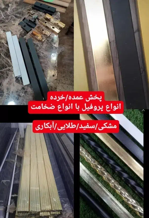 پخش پروفیل رگال . چوب روس ترمو . مانکن. آویز لباس|عمدهفروشی|ارومیه, |دیوار