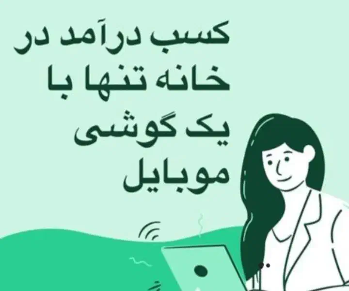 کار در منزل با گوشی|استخدام رایانه و فناوری اطلاعات|سبزوار, پامنار|دیوار