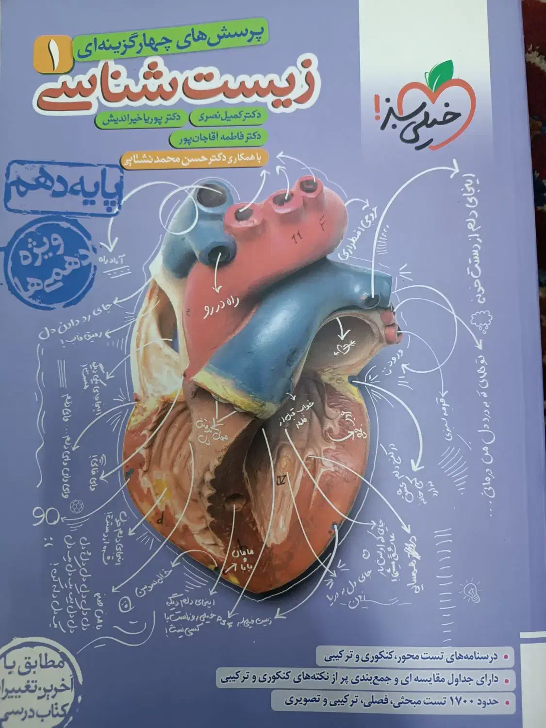 زیست خیلی سبز (پایه دهم)|کتاب و مجله آموزشی|اهواز, زندوکیلی|دیوار