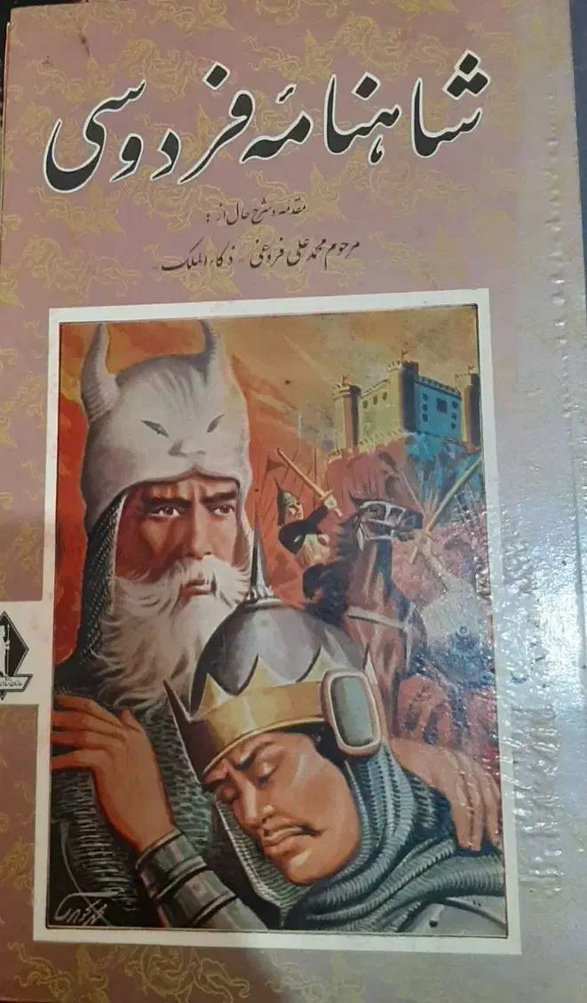 شاهنامه فردوسی|کتاب و مجله ادبی|ایذه, |دیوار