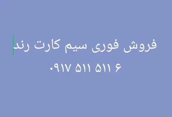 سیم کارت بسیار رند|سیمکارت|شیراز, عفیفآباد|دیوار