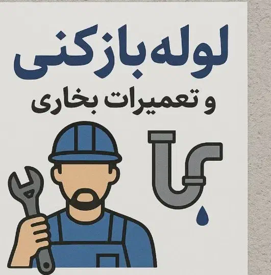 لوله بازکنی تمام وقت فاضلاب|خدمات پیشه و مهارت|محلات, |دیوار