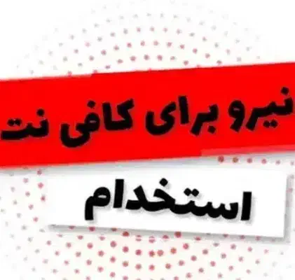 استخدام همکار جهت کار در کافی نت|استخدام رایانه و فناوری اطلاعات|اسلامآباد غرب, |دیوار
