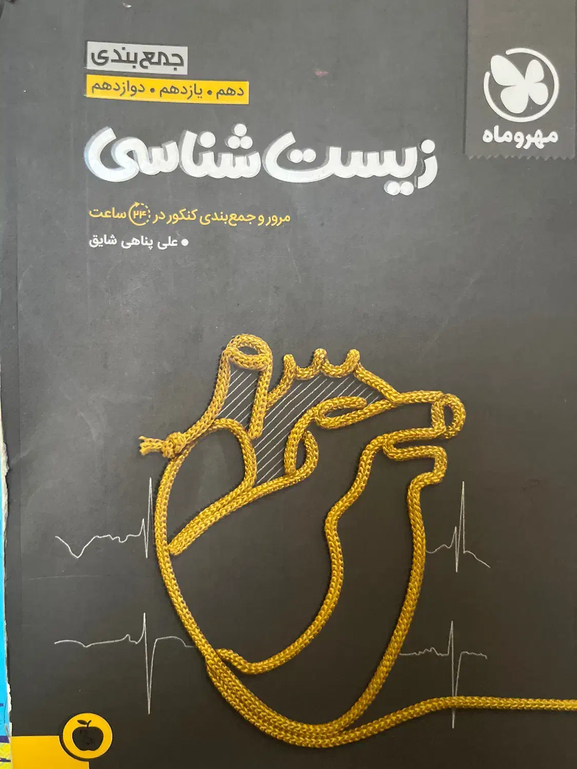 کتاب جمع‌بندی زیست مهروماه|کتاب و مجله آموزشی|شیراز, عادل آباد|دیوار