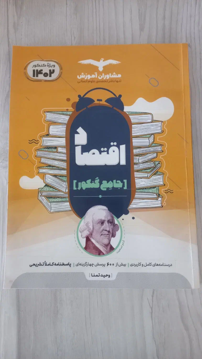 کتاب  اقتصاد جامع کنکور ( مشاوران )|کتاب و مجله آموزشی|نورآباد, |دیوار