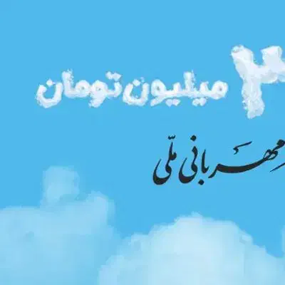 ۳۰۰ تومان مهربانی بانک ملی|خدمات مالی، حسابداری، بیمه|یزد, |دیوار