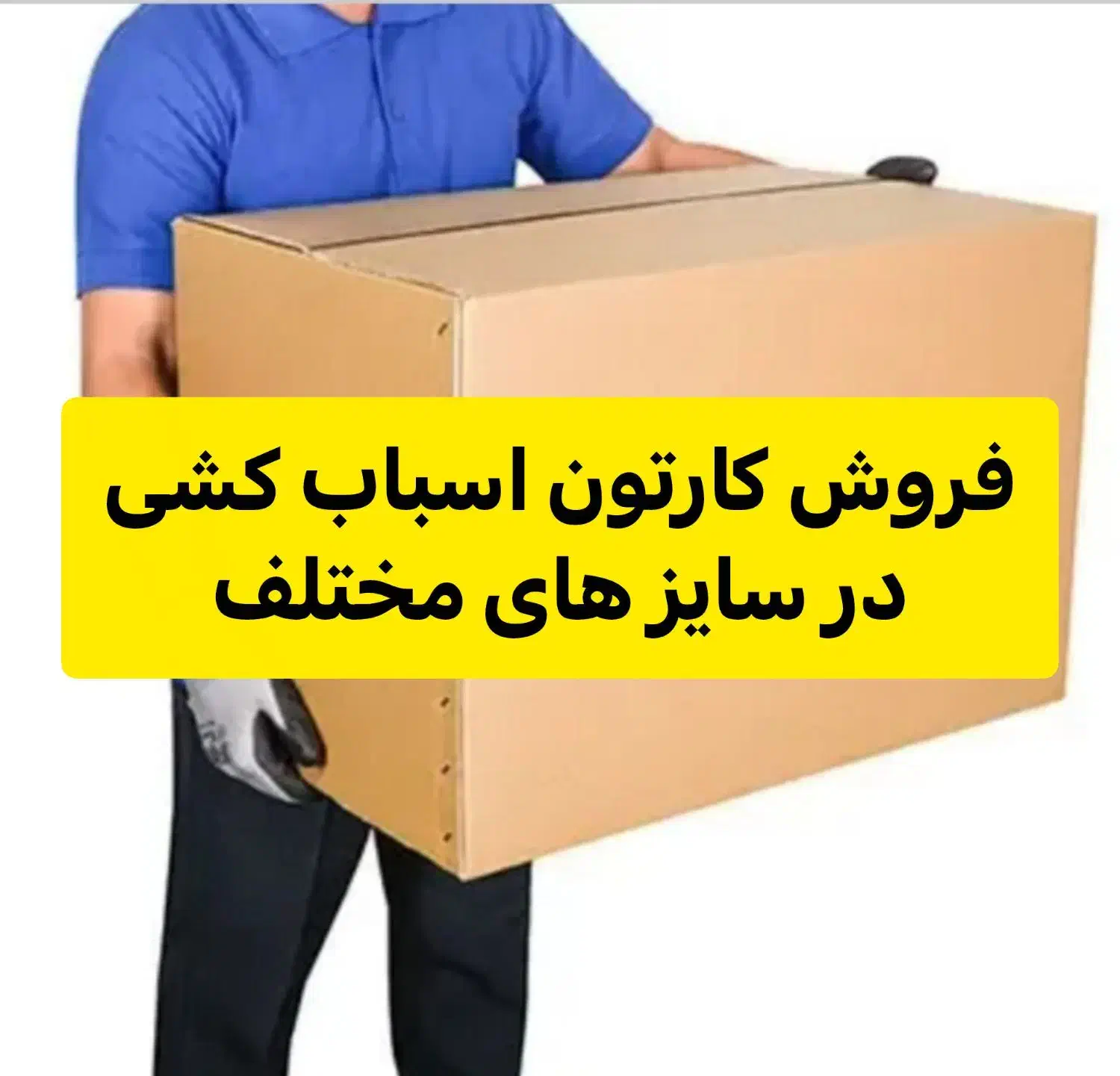 فروش کارتون اسباب کشی|ابزارآلات|اصفهان, رسالت|دیوار