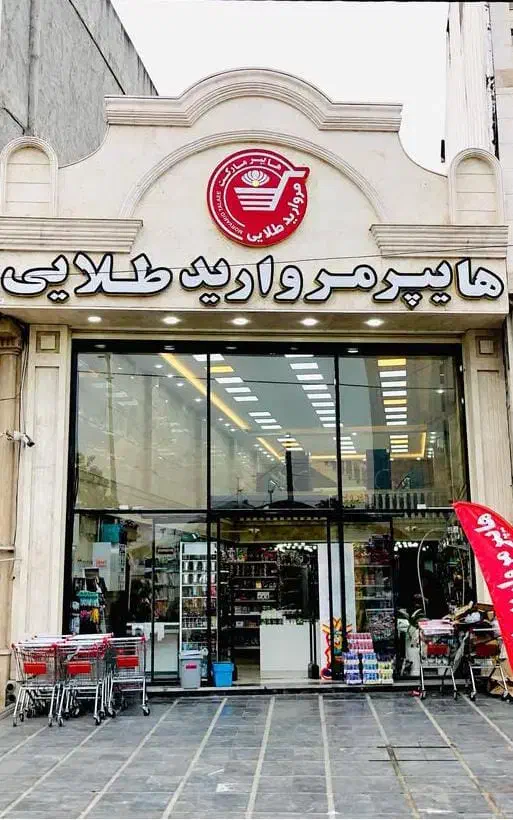 مسول خرید با سابقه برای بنکداری موادغذایی|استخدام اداری و مدیریت|اسلام‌شهر, شهرک واوان|دیوار