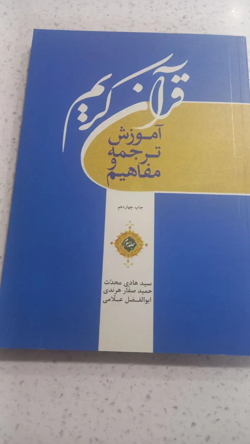 کتاب آموزشی ترجمه ومفاهیم قرآن کریم|کتاب و مجله آموزشی|فردیس, نیروگاه برق|دیوار