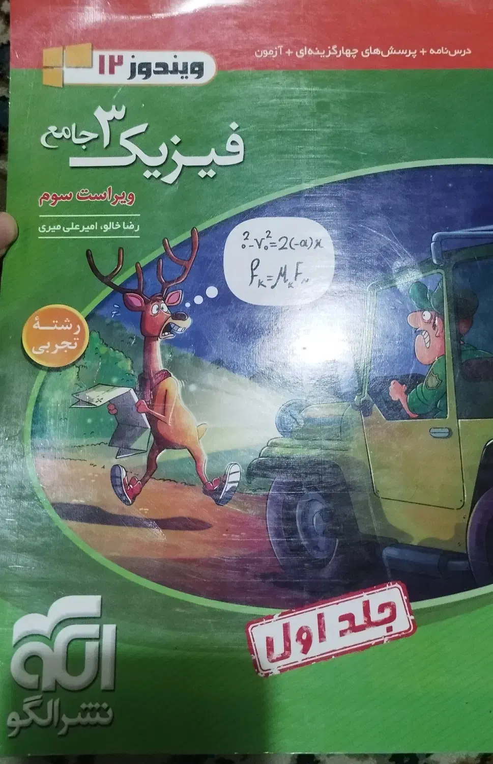 دو جلد فیزیک جامع نشر الگو|کتاب و مجله آموزشی|تهران, جیحون|دیوار