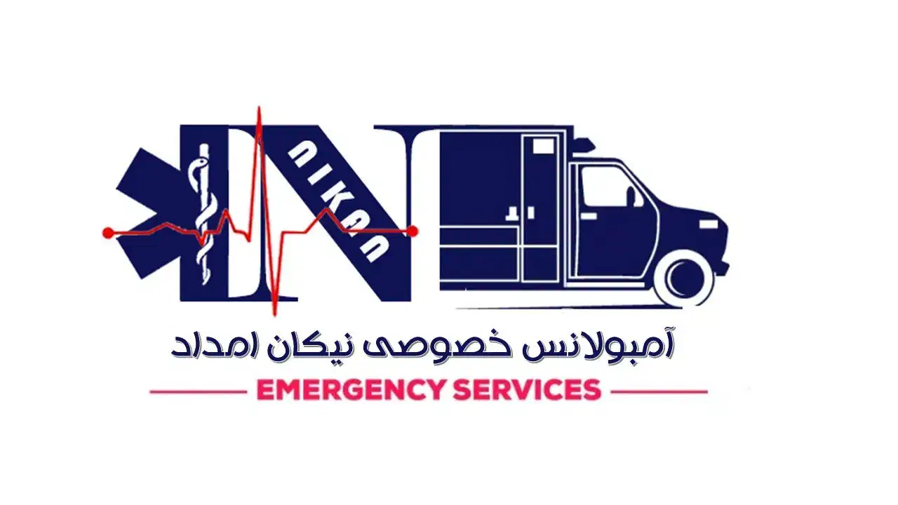 آمبولانس خصوصی نیکان امداد|خدمات حمل و نقل|بوکان, |دیوار