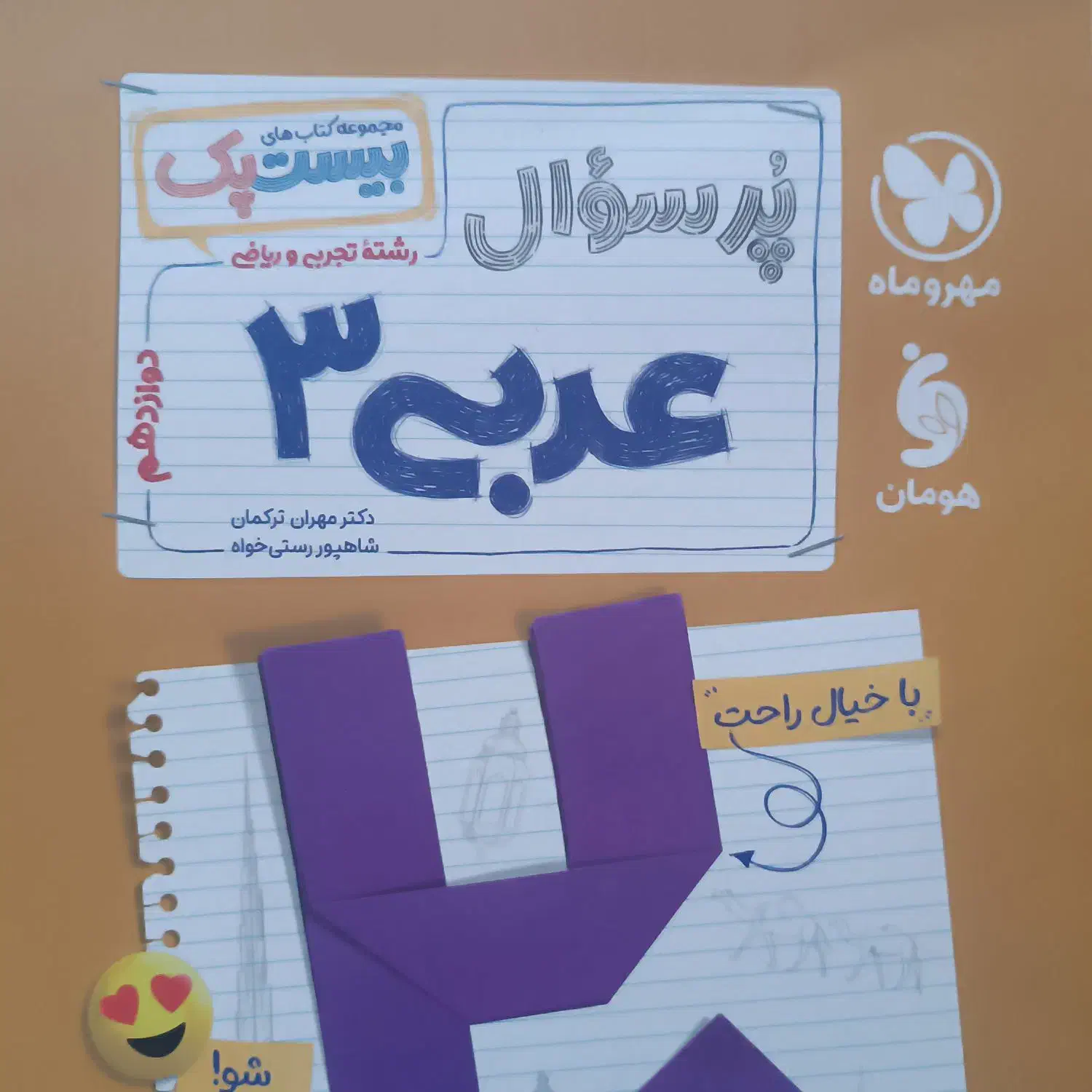 پک عربی مهر و ماه|کتاب و مجله آموزشی|تهران, اتابک|دیوار