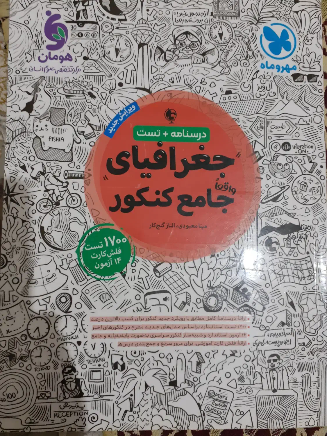 کتاب جغرافیای جامع کنکور انسانی مهروماه|کتاب و مجله آموزشی|تهران, اتحاد|دیوار