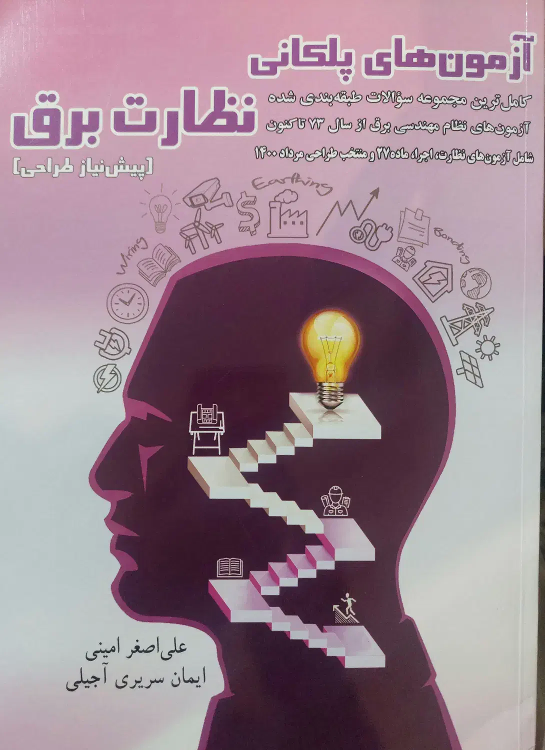 دو کتاب بسیار کاربردی برای نظام مهندسی برق|کتاب و مجله آموزشی|یزد, |دیوار