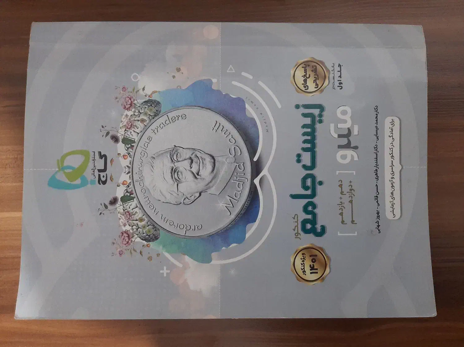 زیست جامع ۱۴۰۱|کتاب و مجله آموزشی|ارومیه, |دیوار