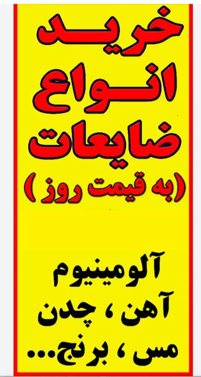 خرید ضایعات، آهن، لاک وکارتون|عمدهفروشی|شاهینشهر, گزبرخوار|دیوار
