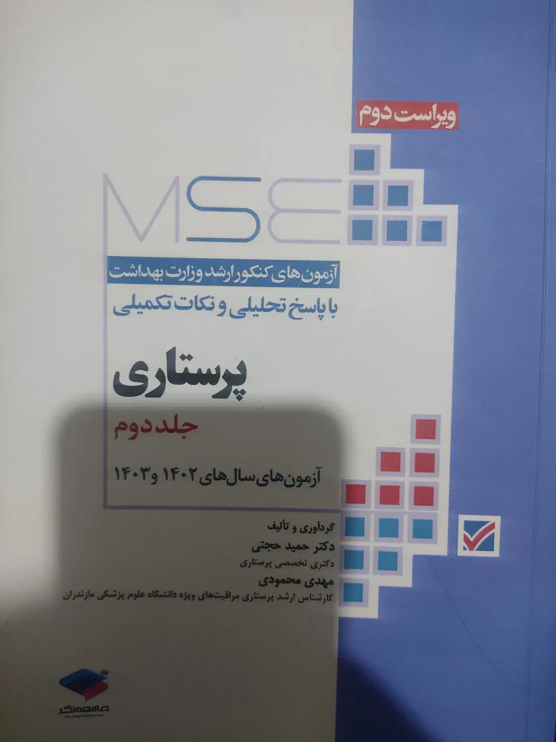 کتاب MSE ارشد پرستاری چاپ امسال نو|کتاب و مجله آموزشی|تهران, میدان ولیعصر|دیوار